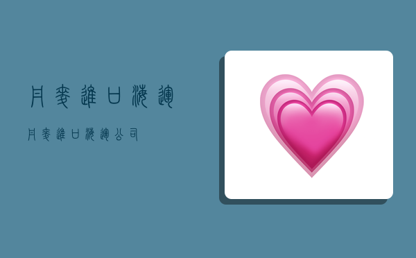 丹麦进口海运,丹麦进口海运公司-图1 丹麦进口海运,丹麦进口海运公司-图1