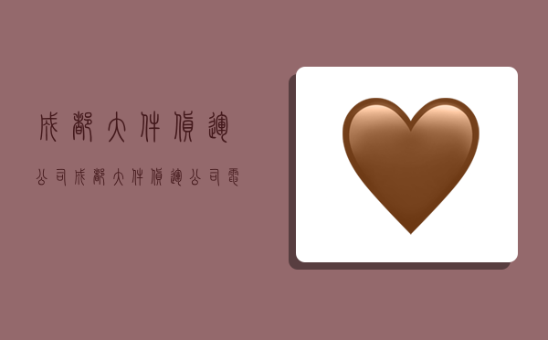 成都大件货运公司,成都大件货运公司电话-图1 成都大件货运公司,成都大件货运公司电话-图1