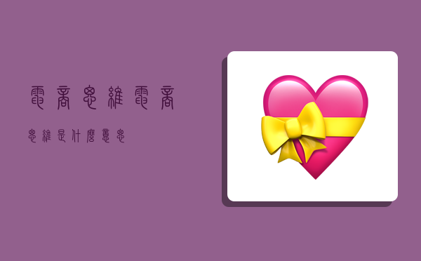 电商思维,电商思维是什么意思-图1 电商思维,电商思维是什么意思-图1