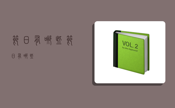 节日有哪些,节日有哪些?-图1 节日有哪些,节日有哪些?-图1