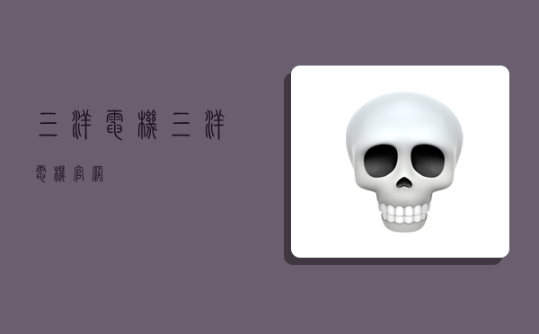 三洋电机,三洋电机官网-图1 三洋电机,三洋电机官网-图1