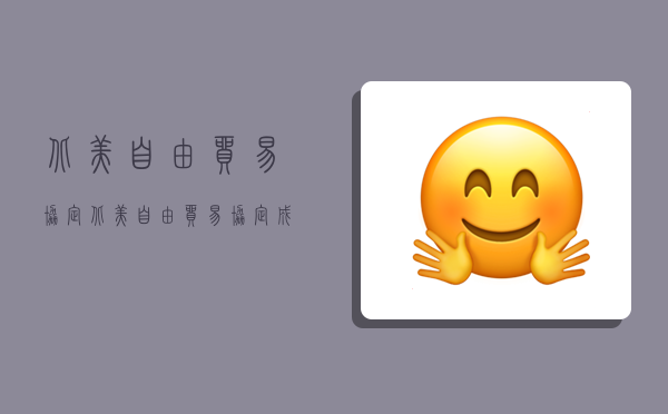 北美自由贸易协定,北美自由贸易协定成员不包括-图1 北美自由贸易协定,北美自由贸易协定成员不包括-图1