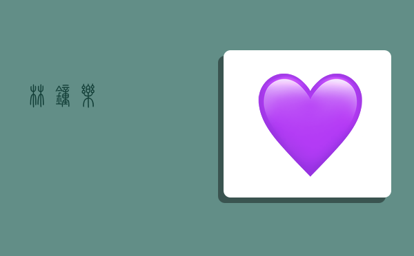 林钟乐,-图1 林钟乐,-图1