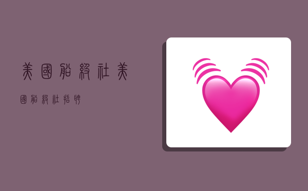 美国船级社,美国船级社招聘-图1 美国船级社,美国船级社招聘-图1