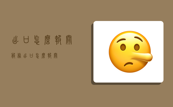 出口怎么报关,服务出口怎么报关-图1 出口怎么报关,服务出口怎么报关-图1