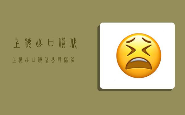 上海出口货代,上海出口货代公司排名-图1 上海出口货代,上海出口货代公司排名-图1