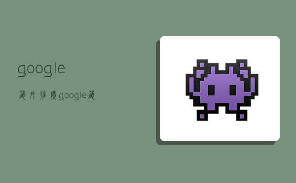 google海外推广,google海外推广怎么做-图1