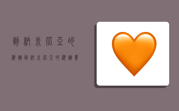 到纳米比亚的海运,到纳米比亚的海运费-图1 到纳米比亚的海运,到纳米比亚的海运费-图1