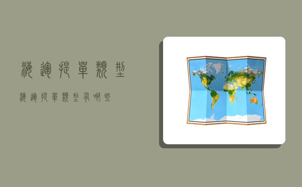 海运提单类型,海运提单类型有哪些-图1