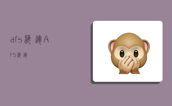 afs海运,AFS海运-图1 afs海运,AFS海运-图1