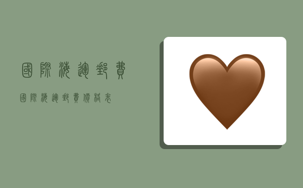 国际海运邮费,国际海运邮费价格表-图1 国际海运邮费,国际海运邮费价格表-图1