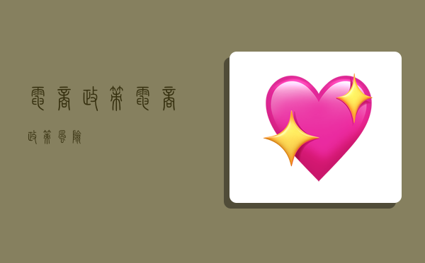 电商政策,电商政策风险-图1 电商政策,电商政策风险-图1