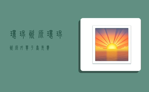 环球资源,环球资源外贸平台免费-图1 环球资源,环球资源外贸平台免费-图1