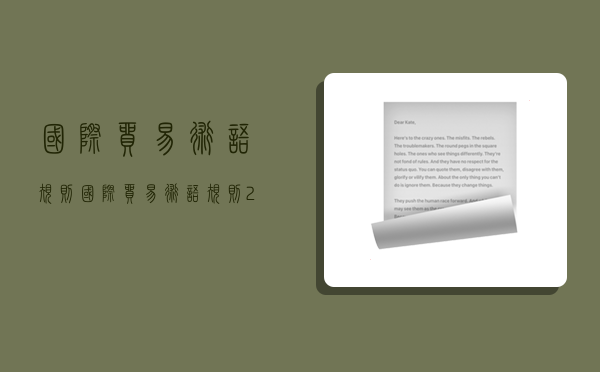 国际贸易术语规则,国际贸易术语规则2020-图1