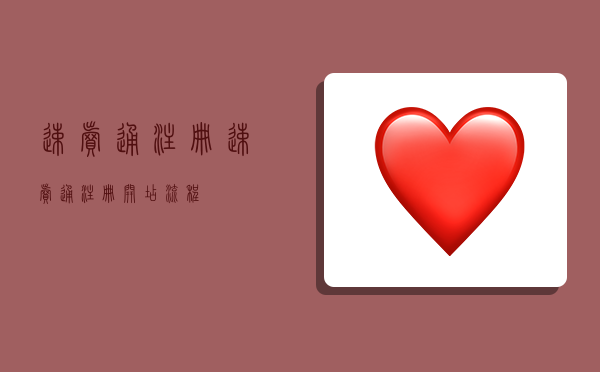 速卖通注册,速卖通注册开店流程-图1 速卖通注册,速卖通注册开店流程-图1