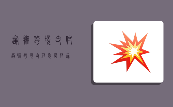 通联跨境支付,通联跨境支付怎么开通-图1 通联跨境支付,通联跨境支付怎么开通-图1
