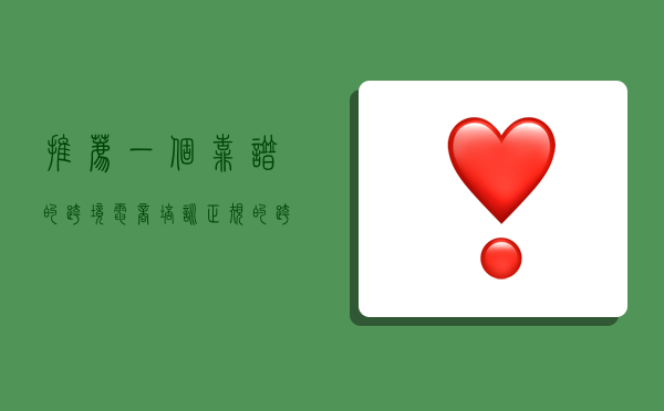 推荐一个靠谱的跨境电商培训,正规的跨境电商培训-图1 推荐一个靠谱的跨境电商培训,正规的跨境电商培训-图1