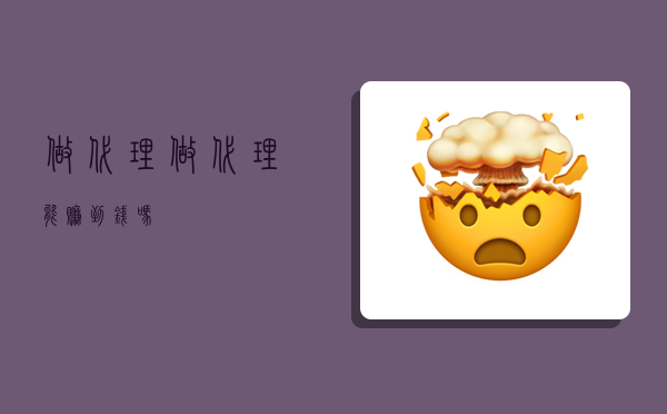做代理,做代理能赚到钱吗-图1