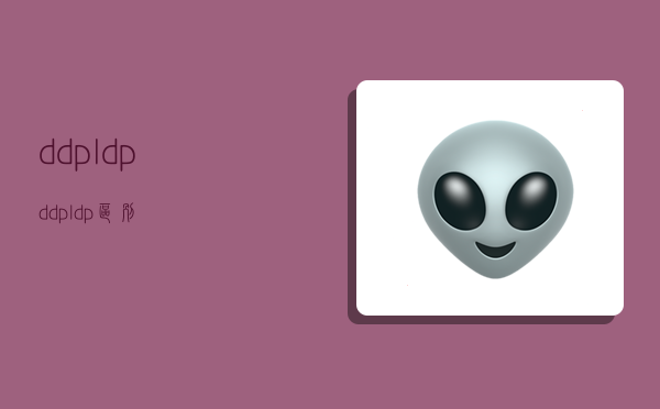 ddp ldp,ddp ldp区别-图1 ddp ldp,ddp ldp区别-图1