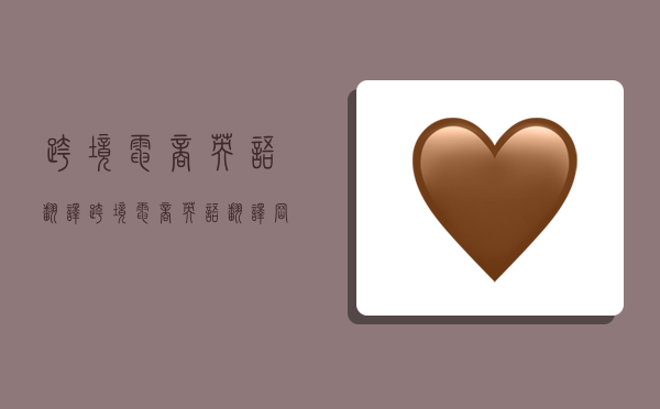 跨境电商英语翻译,跨境电商英语翻译岗位-图1 跨境电商英语翻译,跨境电商英语翻译岗位-图1