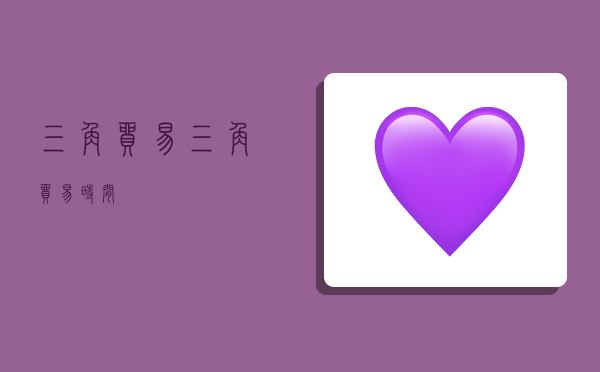 三角贸易,三角贸易时间-图1