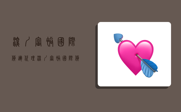 深圳富裕国际货运代理,深圳富裕国际货运代理有限公司怎么样-图1