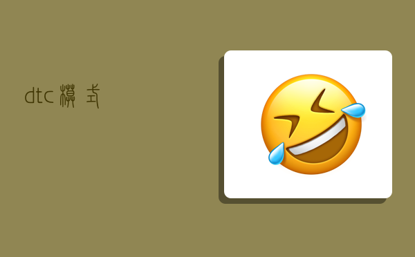 dtc模式,-图1