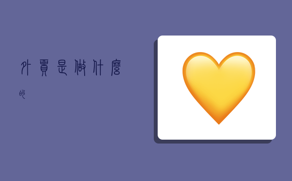 外贸是做什么的-图1 外贸是做什么的-图1