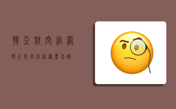 韩亚航空官网,韩亚航空官网机票查询-图1