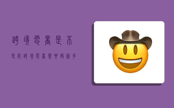 跨境电商是不是坑,跨境电商需要投资多少钱-图1 跨境电商是不是坑,跨境电商需要投资多少钱-图1