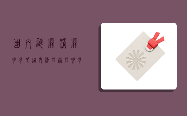 国内海关清关要多久,国内海关清关要多久时间-图1