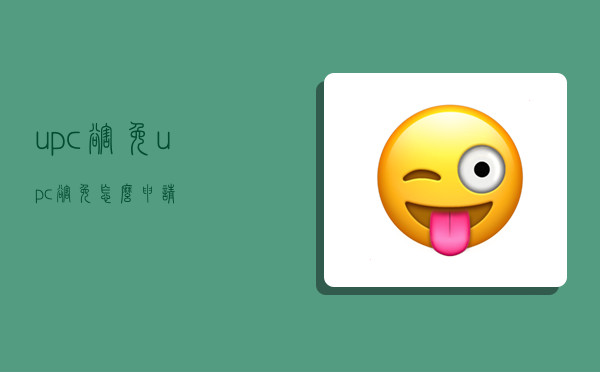 upc豁免,upc豁免怎么申请-图1 upc豁免,upc豁免怎么申请-图1