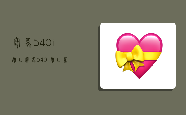 宝马540i进口,宝马540i进口新款价格-图1