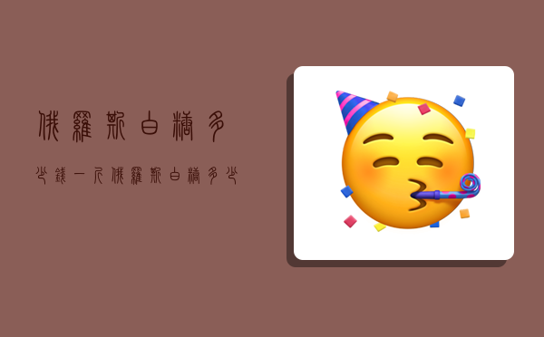 俄罗斯白糖多少钱一斤,俄罗斯白糖多少钱一斤啊-图1 俄罗斯白糖多少钱一斤,俄罗斯白糖多少钱一斤啊-图1