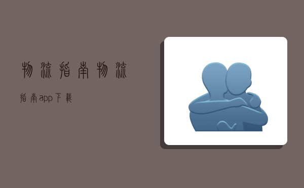 物流指南,物流指南app下载-图1