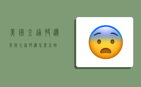 美国金通快递,美国金通快递怎么查询-图1 美国金通快递,美国金通快递怎么查询-图1