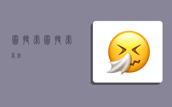 图搜索,图搜索算法-图1 图搜索,图搜索算法-图1