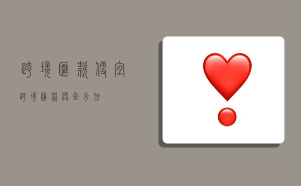 跨境汇款便宜,跨境汇款便宜方法-图1