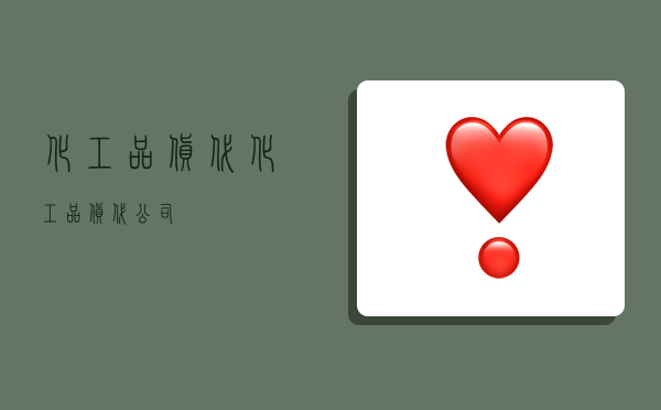 化工品货代,化工品货代公司-图1 化工品货代,化工品货代公司-图1