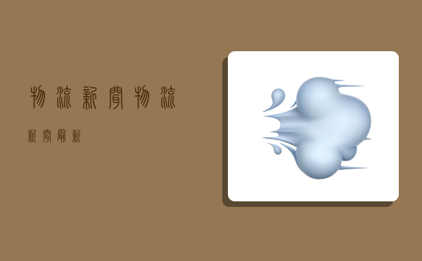 物流新闻,物流新闻最新-图1