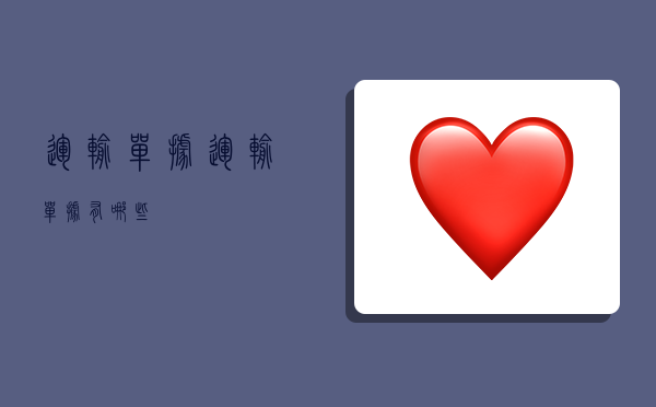 运输单据,运输单据有哪些-图1 运输单据,运输单据有哪些-图1