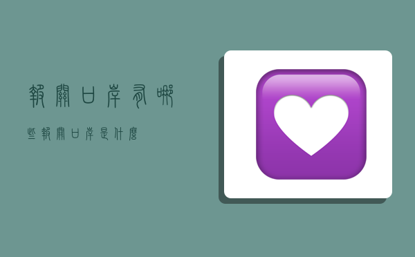 报关口岸有哪些,报关口岸是什么-图1