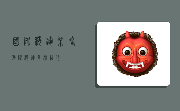 国际海运业务,国际海运业务招聘-图1