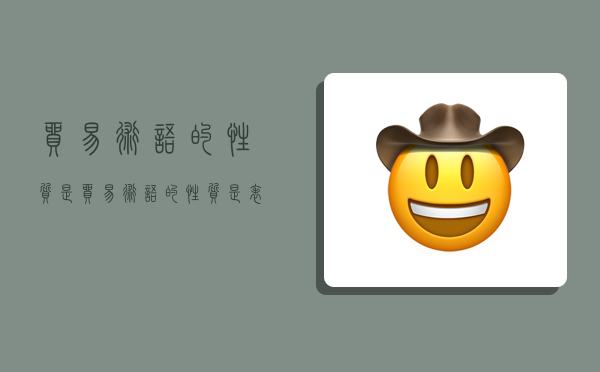 贸易术语的性质是,贸易术语的性质是表示-图1 贸易术语的性质是,贸易术语的性质是表示-图1