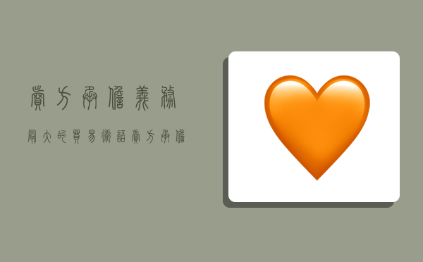 卖方承担义务最大的贸易术语,卖方承担义务最大的贸易术语是什么-图1 卖方承担义务最大的贸易术语,卖方承担义务最大的贸易术语是什么-图1