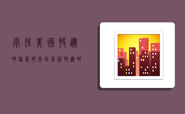 寄往美国快递哪种最快,寄往美国快递哪种最快最安全-图1 寄往美国快递哪种最快,寄往美国快递哪种最快最安全-图1