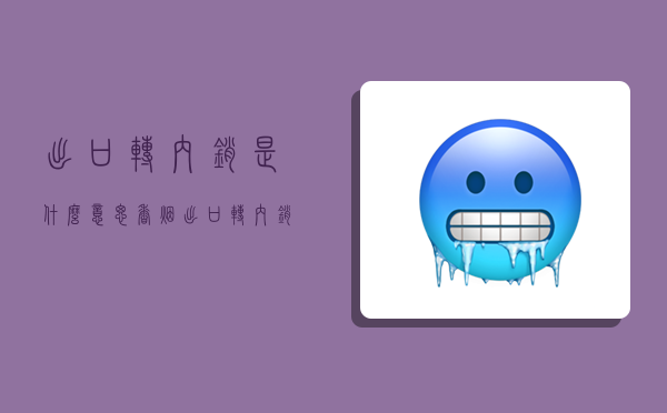 出口转内销是什么意思,香烟出口转内销是什么意思-图1 出口转内销是什么意思,香烟出口转内销是什么意思-图1