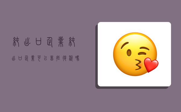纯出口企业,纯出口企业可以留抵退税吗-图1 纯出口企业,纯出口企业可以留抵退税吗-图1