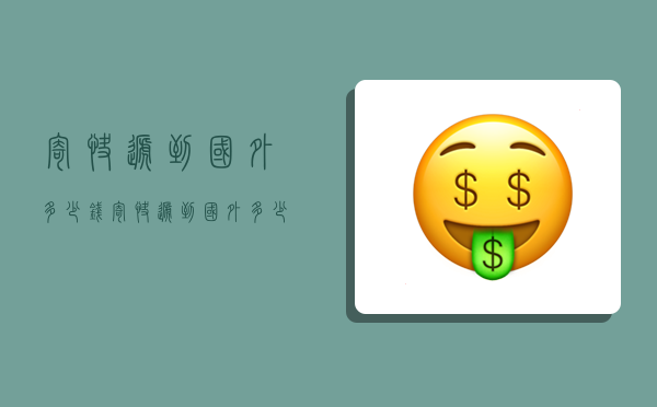 寄快递到国外多少钱,寄快递到国外多少钱一公斤-图1 寄快递到国外多少钱,寄快递到国外多少钱一公斤-图1