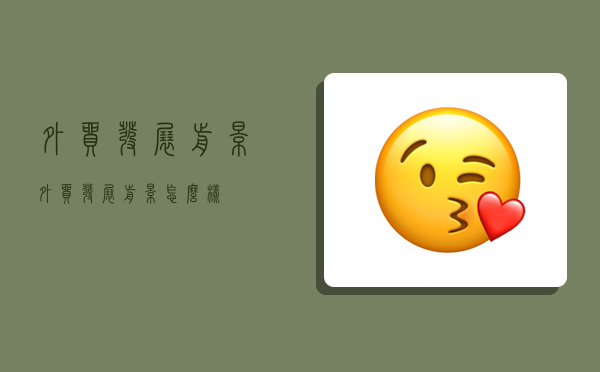 外贸发展前景,外贸发展前景怎么样-图1